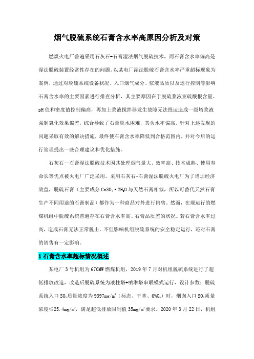 烟气脱硫系统石膏含水率高原因分析及对策