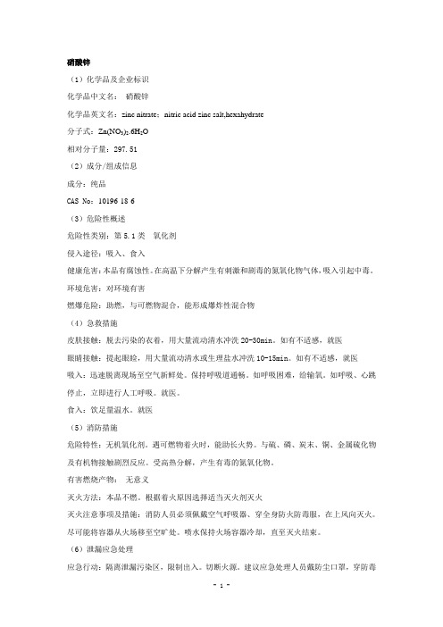 硝酸锌安全技术说明书