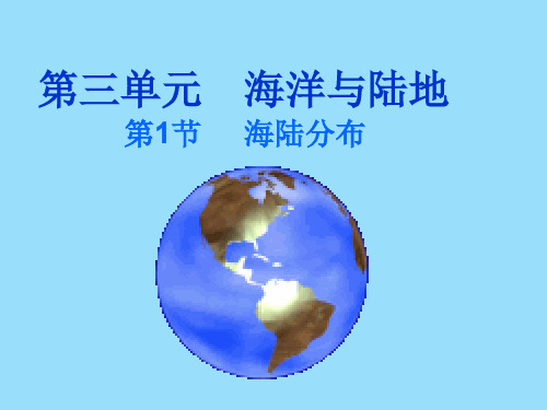七年级地理上册 第三章 第一节 海陆分布