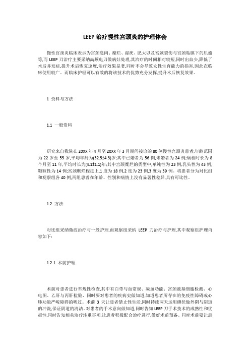 LEEP治疗慢性宫颈炎的护理体会
