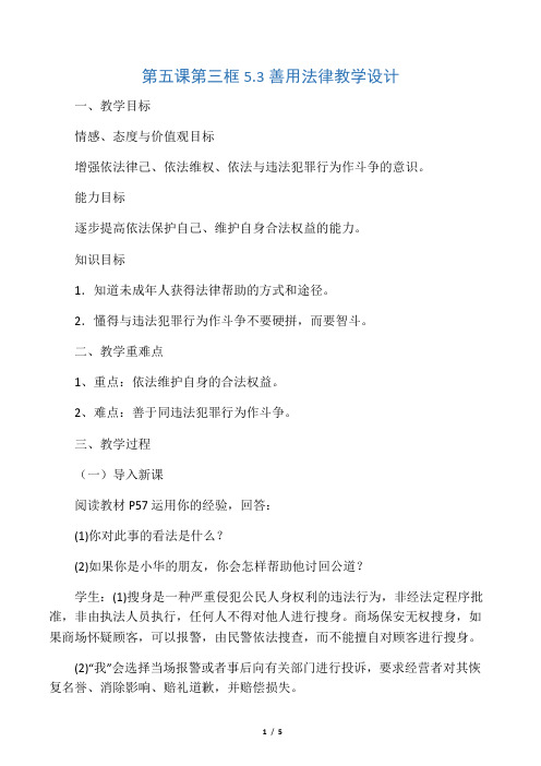 人教部编版道德与法治八上5.3善用法律教案
