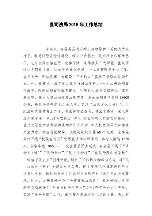 县司法局2018年工作总结