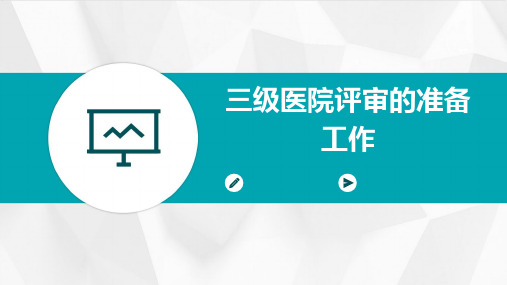 三级医院评审的准备工作