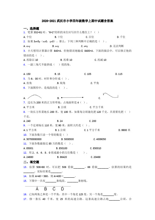 2020-2021武汉市小学四年级数学上期中试题含答案