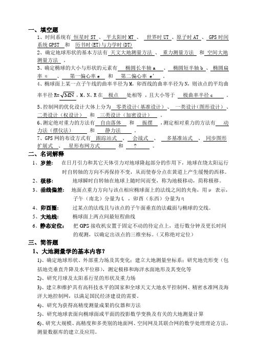 大地测量测试答案