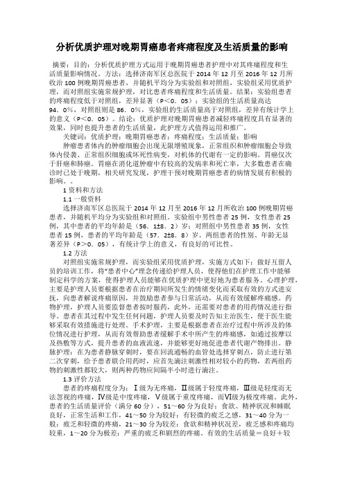 分析优质护理对晚期胃癌患者疼痛程度及生活质量的影响