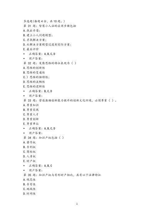 专业技术人员创新能力与培养多选题题目及答案(最新).