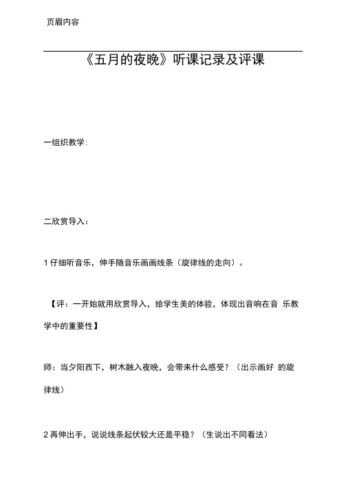 五月的夜晚听课记录及评课