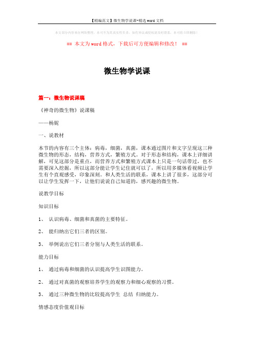 【精编范文】微生物学说课-精选word文档 (14页)
