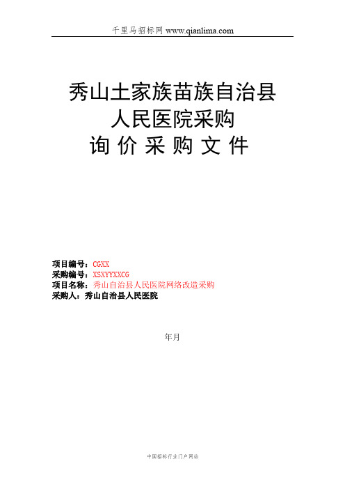 人民医院关于网络改造采购的招投标书范本