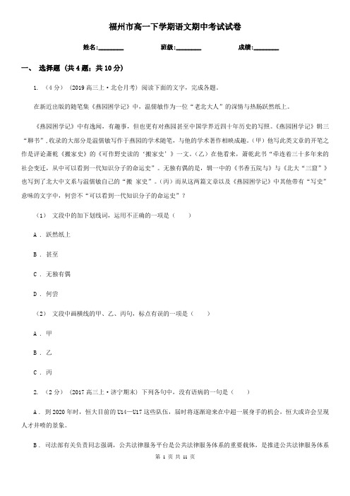 福州市高一下学期语文期中考试试卷
