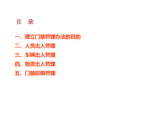 门禁管理办法培训