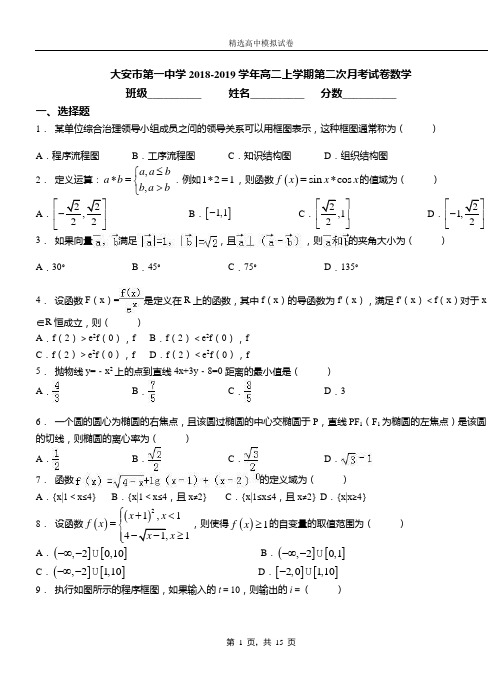 大安市第一中学2018-2019学年高二上学期第二次月考试卷数学