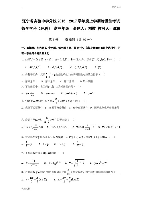 (优辅资源)辽宁省高三10月月考数学(理)试题 Word版含答案