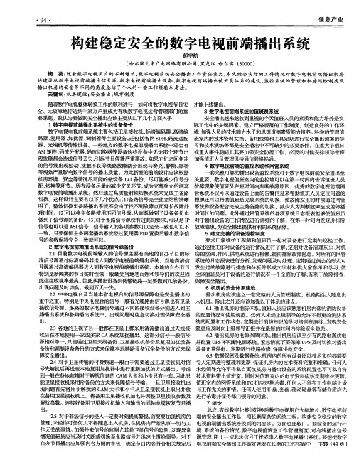构建稳定安全的数字电视前端播出系统