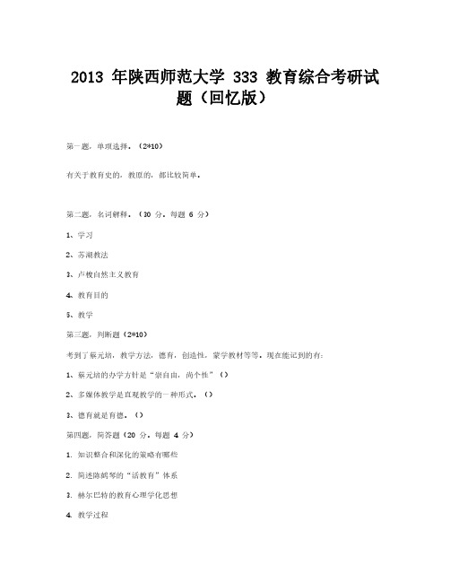 2013 年陕西师范大学 333 教育综合考研试题(回忆版)