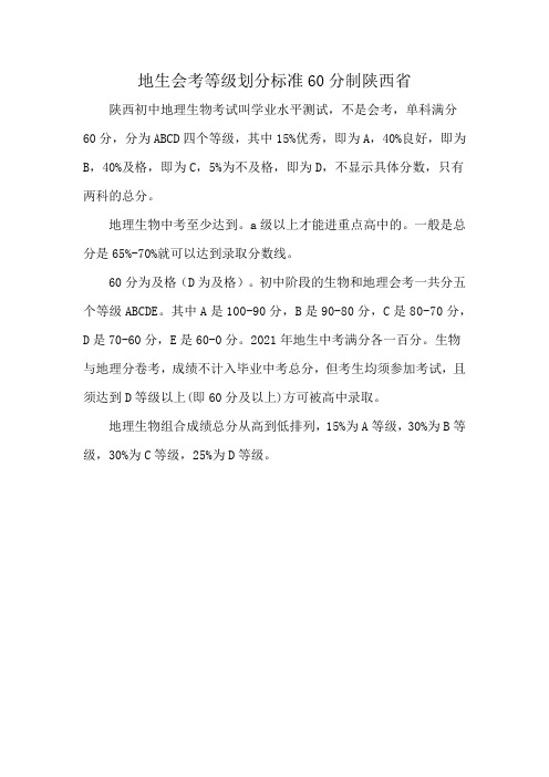 地生会考等级划分标准60分制陕西省
