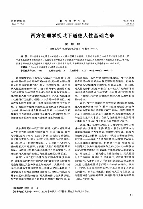 西方伦理学视域下道德人性基础之争