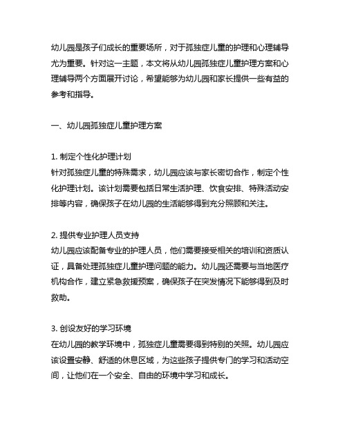 幼儿园孤独症儿童护理方案 幼儿园心理辅导
