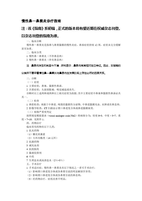 慢性鼻鼻窦炎诊疗指南