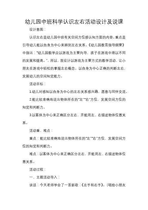 幼儿园中班科学认识左右活动设计及说课