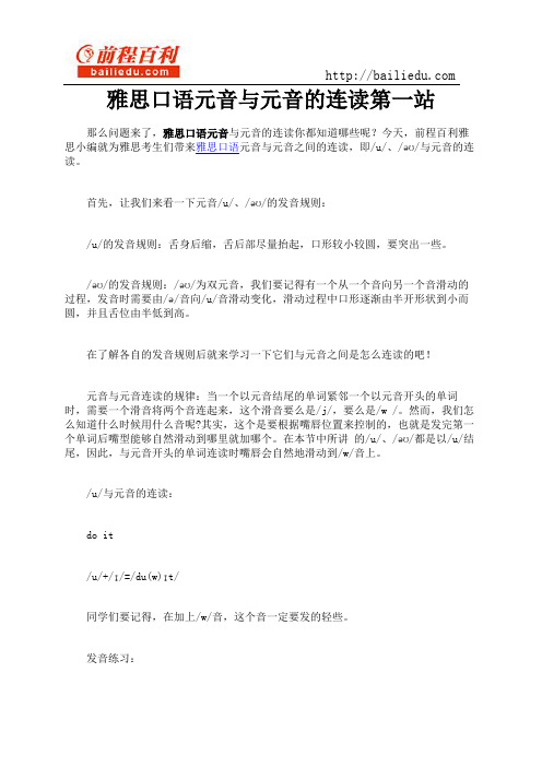 雅思口语元音与元音的连读第一站