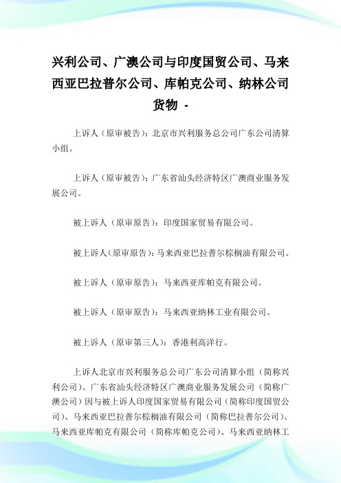 兴利公司、广澳公司与印度国贸公司、马来西亚巴拉普尔公司、库帕克公司、纳林公司货物.doc