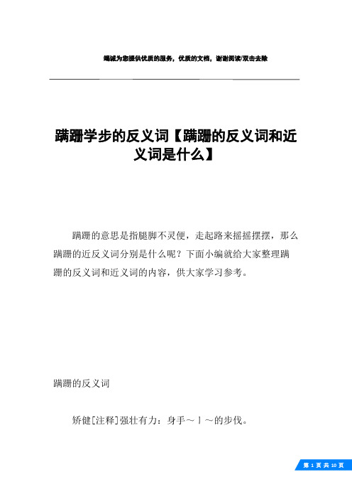 蹒跚学步的反义词【蹒跚的反义词和近义词是什么】