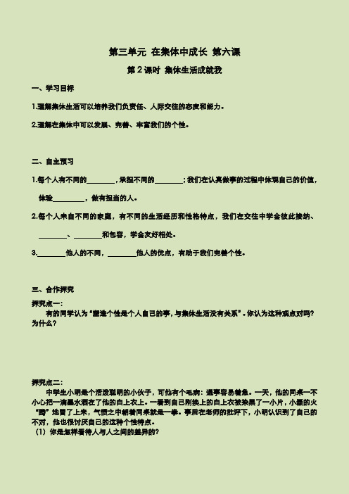 部编版道德与法治七年级下册  第六课 第2课时 集体生活成就我(导学案)