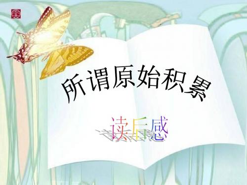 所谓原始积累