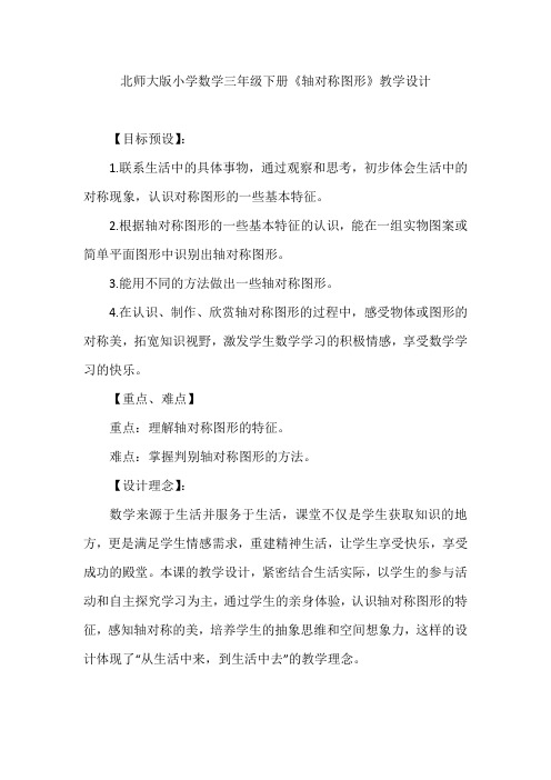 北师大《轴对称图形》教学设计