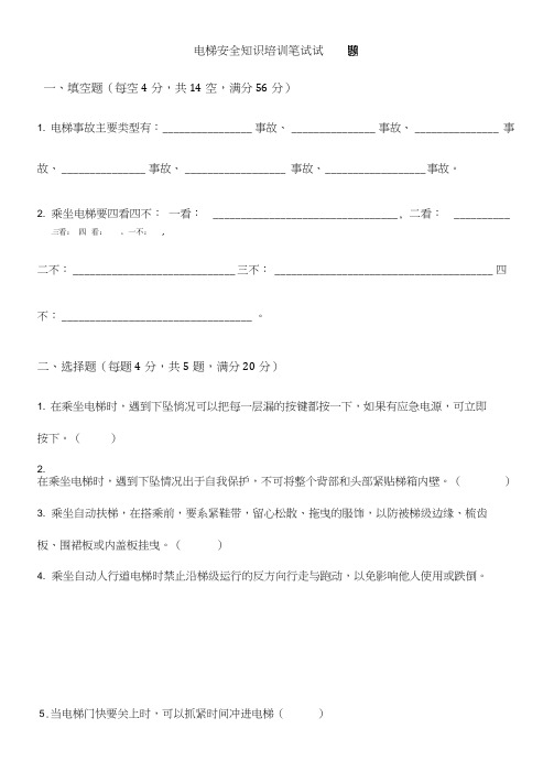 电梯安全知识培训考核试题(含答案)