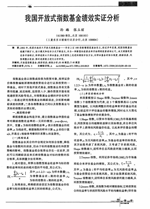 我国开放式指数基金绩效实证分析