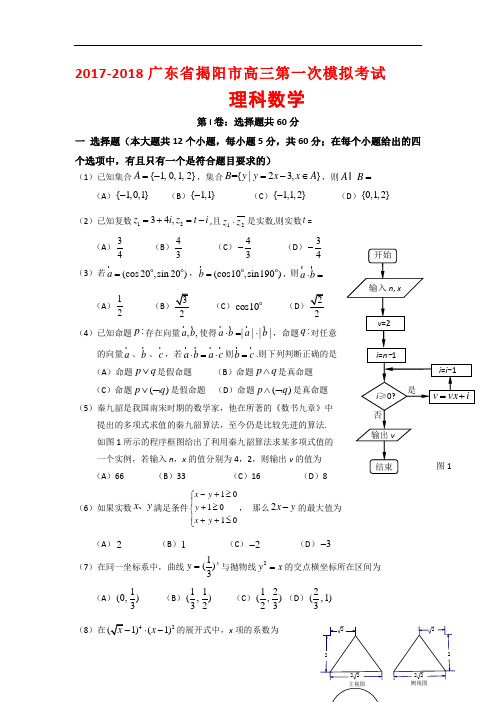 2017-2018广东省揭阳市高三第一次模拟考试理科数学(word版附答案))