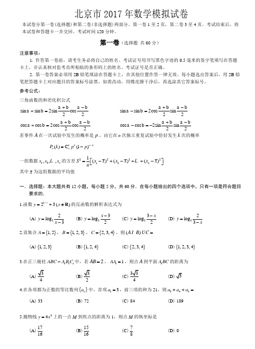 北京市2017年高考数学模拟试题(含答案)