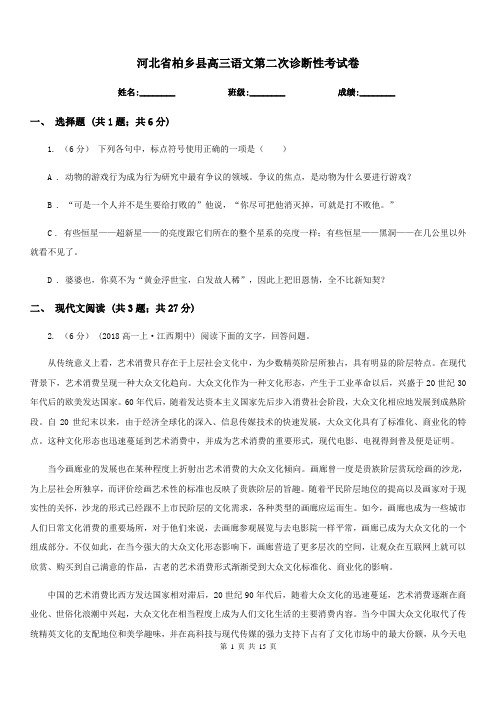 河北省柏乡县高三语文第二次诊断性考试卷