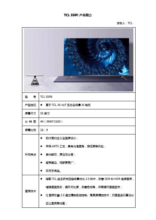 TCL 55P8产品简介