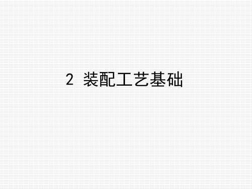 中职教育-《汽车装配与调试技术》课件：2 装配工艺基础1(刘敬忠 主编 人民交通出版社).ppt