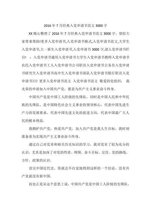 2016年7月经典入党申请书范文3000字