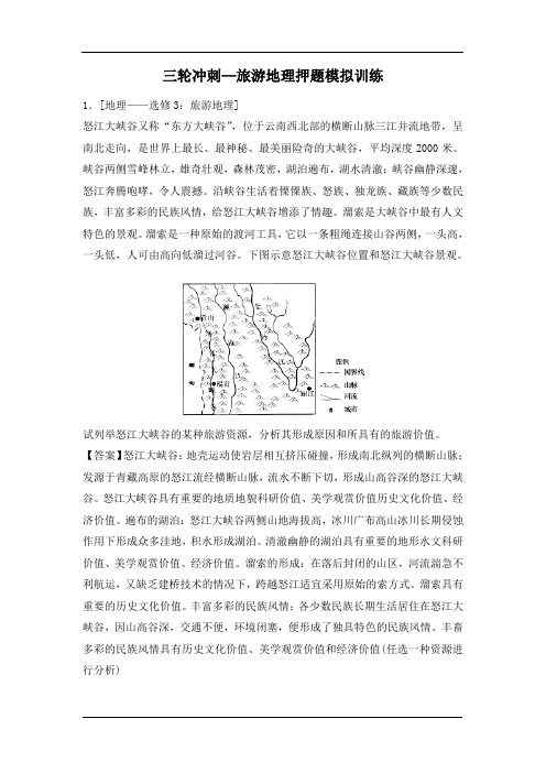 2018届高考地理三轮冲刺--选考题旅游地理押题模拟训练