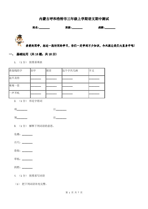内蒙古呼和浩特市三年级上学期语文期中测试