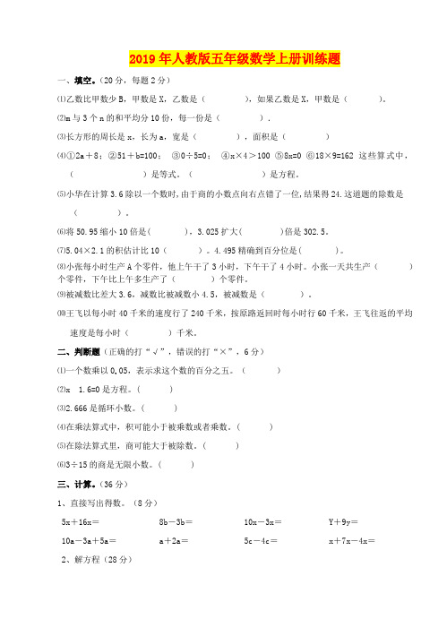 2019年人教版五年级数学上册训练题