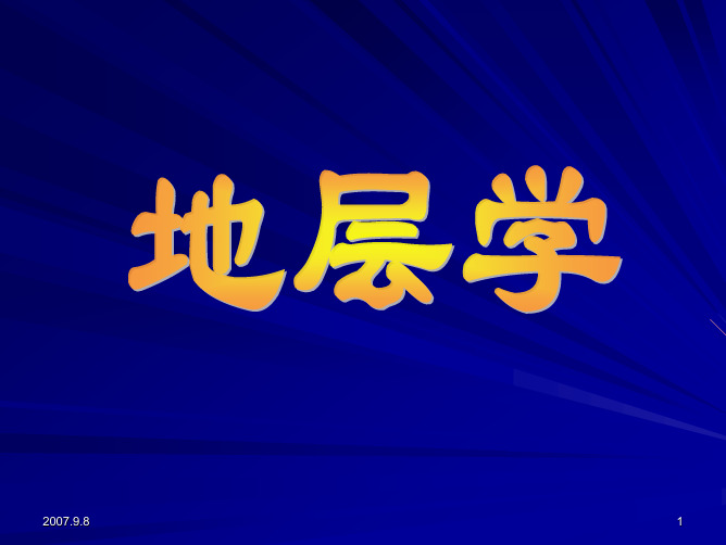 地层的划分和对比ppt.pdf