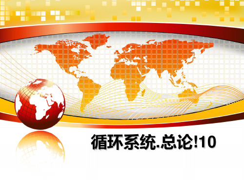 最新循环系统.总论!10教学讲义ppt课件