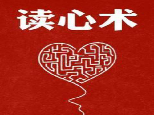 读心术