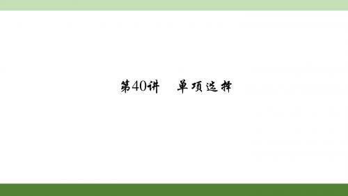 2016聚焦中考英语(河南)考点聚焦课件 考点跟踪突破练习：第40讲 单项选择