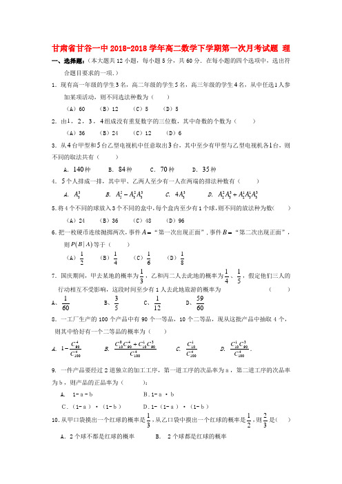 最新-甘肃省甘谷县2018学年高二数学下学期第一次月考试题 理 新人教A版 精品