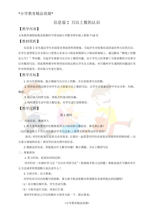 青岛五年制三下数学2 大数知多少—万以上数的认识word教案 (2)