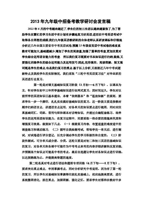 【VIP专享】2013年九年级中招备考教学研讨会发言稿