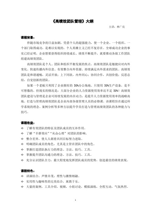 高绩效团队管理(中高层) 【林广亮】